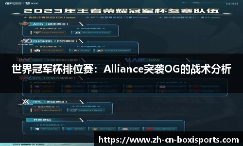 世界冠军杯排位赛：Alliance突袭OG的战术分析