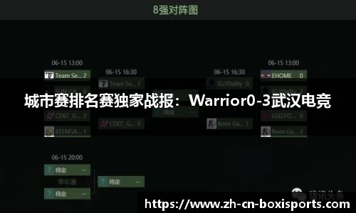 城市赛排名赛独家战报：Warrior0-3武汉电竞